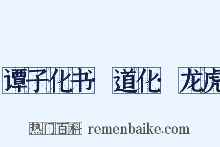 谭子化书·道化·龙虎是什么意思的图片